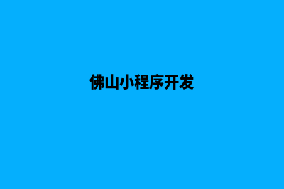 佛山小程序设计流程(佛山小程序开发)