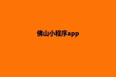 佛山小程序制作方案(佛山小程序app)