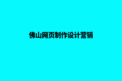 佛山制作网页要多少钱(佛山网页制作设计营销)