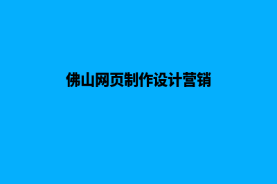 佛山制作网站费用(佛山网页制作设计营销)