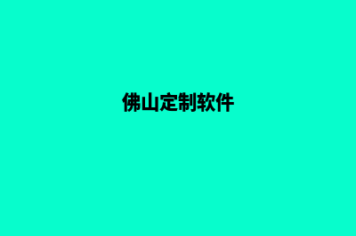 佛山专业app定制(佛山定制软件)