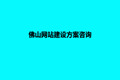 佛山专业网页制作价格(佛山网站建设方案咨询)