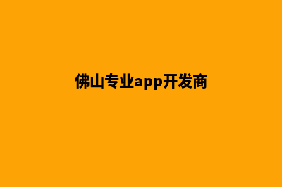 佛山专业app开发(佛山专业app开发商)