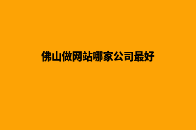 佛山做网站收费(佛山做网站哪家公司最好)