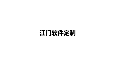 江门app定制公司(江门软件定制)