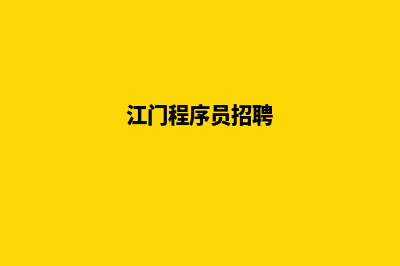 江门app开发(江门程序员招聘)