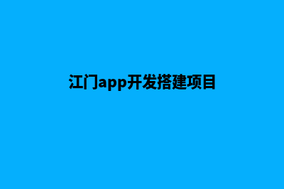 江门app开发搭建(江门app开发搭建项目)