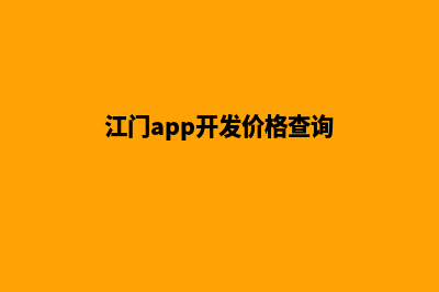 江门app开发价格(江门app开发价格查询)