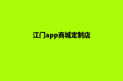 江门app商城定制(江门app商城定制店)