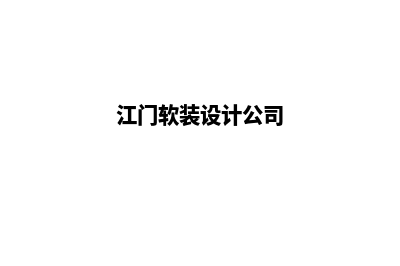 江门app设计搭建(江门软装设计公司)