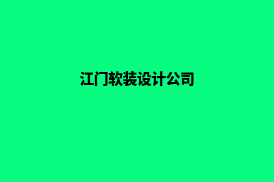 江门app设计方案(江门软装设计公司)