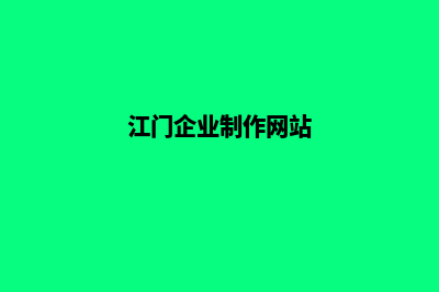 江门app制作公司(江门企业制作网站)