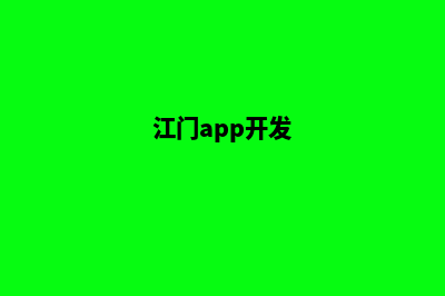 江门app制作价格(江门app开发)