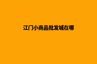 江门电商小程序定制(江门小商品批发城在哪)