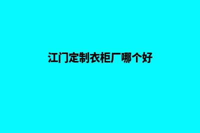 江门定制小程序公司(江门定制衣柜厂哪个好)