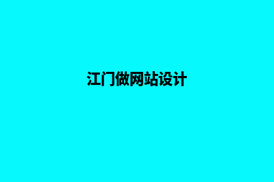 江门高端网页制作哪家便宜(江门做网站设计)