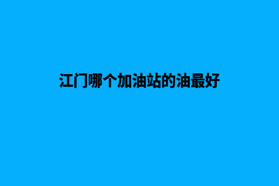 江门加油app开发(江门哪个加油站的油最好)