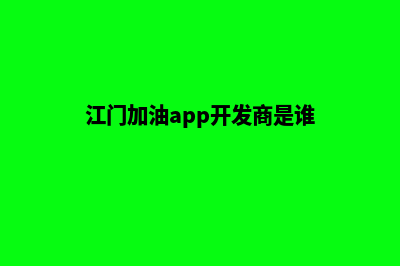 江门加油app开发费用(江门加油app开发商)