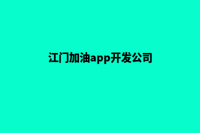 江门加油app开发商(江门加油app开发公司)