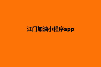 江门加油小程序开发费用(江门加油小程序app)