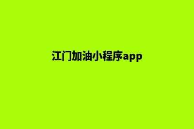 江门加油小程序开发公司(江门加油小程序app)