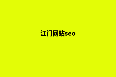 江门建网站得多少钱(江门网站seo)