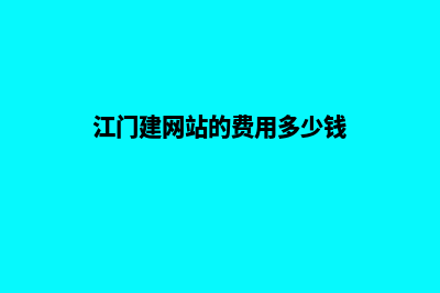 江门建网站的费用(江门建网站的费用多少钱)