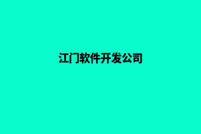 江门开发app公司(江门软件开发公司)