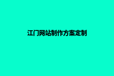 江门开发网站流程(江门网站制作方案定制)