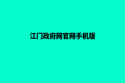 江门门户网页制作方案(江门政府网官网手机版)