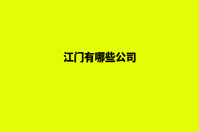 江门哪家公司制作网站(江门有哪些公司)