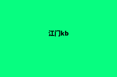 江门哪里网站制作好(江门kb)