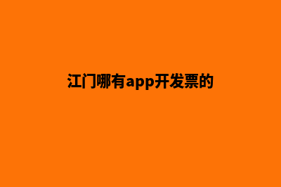 江门哪有app开发(江门哪有app开发票的)