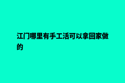 江门哪有app制作(江门哪里有手工活可以拿回家做的)