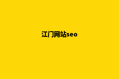 江门品牌网页制作收费(江门网站seo)