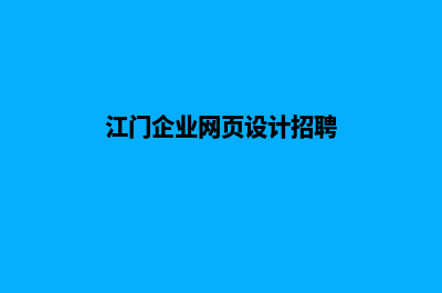 江门企业网页设计哪家公司好(江门企业网页设计招聘)