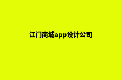 江门商城app设计(江门商城app设计公司)