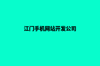 江门手机网站开发多少钱(江门手机网站开发公司)