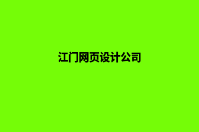 江门网页的设计费用(江门网页设计公司)