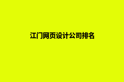 江门网页设计公司(江门网页设计公司排名)