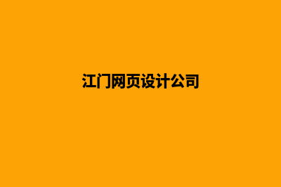 江门网页设计公司推荐(江门网页设计公司)