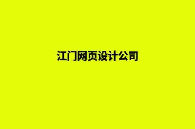 江门网页设计公司哪里有(江门网页设计公司)