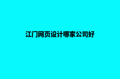 江门网页设计哪家便宜(江门网页设计哪家公司好)