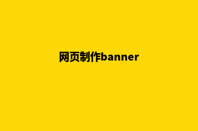 江门网页制作报价明细(网页制作banner)