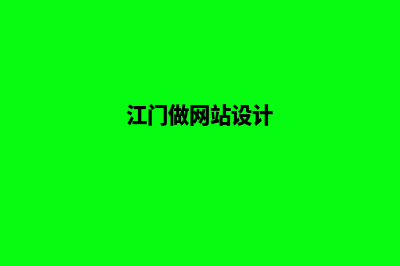 江门网页制作公司(江门做网站设计)