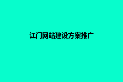 江门网页制作价格明细(江门网站建设方案推广)