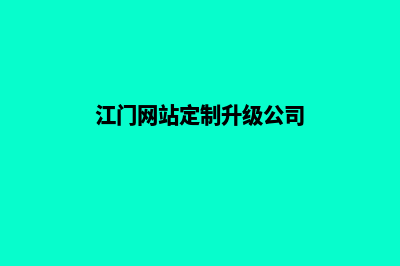 江门网站定制升级(江门网站定制升级公司)