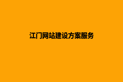 江门网站改版哪家公司便宜(江门网站建设方案服务)