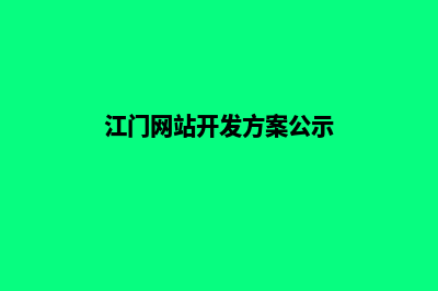 江门网站开发方案书(江门网站开发方案公示)