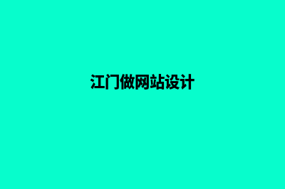 江门网站开发需要多少钱(江门做网站设计)